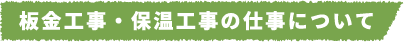 板金工事・保温工事の仕事について
